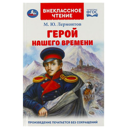 Герой нашего времени. Лермонтов М. Ю. Внеклассное чтение. 125х195 мм. 7БЦ. 192 стр. Умка в кор.22шт