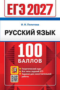 ЕГЭ 2027. 100 баллов. Русский язык: Самостоятельная подготовка к ЕГЭ
