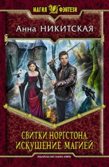 Свитки Норгстона.Искушение магией