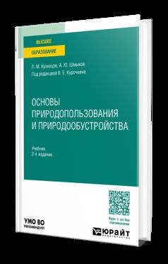 ОСНОВЫ ПРИРОДОПОЛЬЗОВАНИЯ И ПРИРОДООБУСТРОЙСТВА 2-е изд., пер. и доп. Учебник для вузов