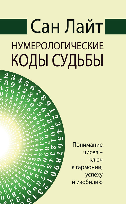 Сан Лайт. Нумерологические коды судьбы. 2-е изд. Понимание чисел-ключ к гармонии, успеху и изобилию