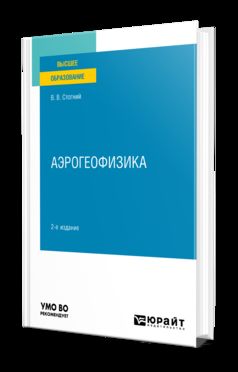 АЭРОГЕОФИЗИКА 2-е изд., испр. и доп. Учебное пособие для вузов
