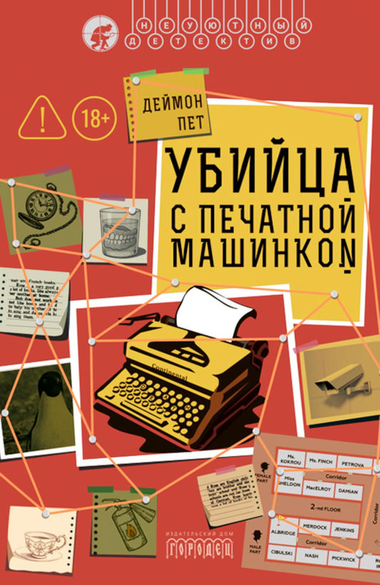 Убийца с печатной машинкой, Деймон Пет, 2026