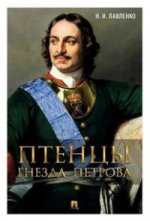 Птенцы гнезда Петрова.-М.:Проспект,2023. /=216667/