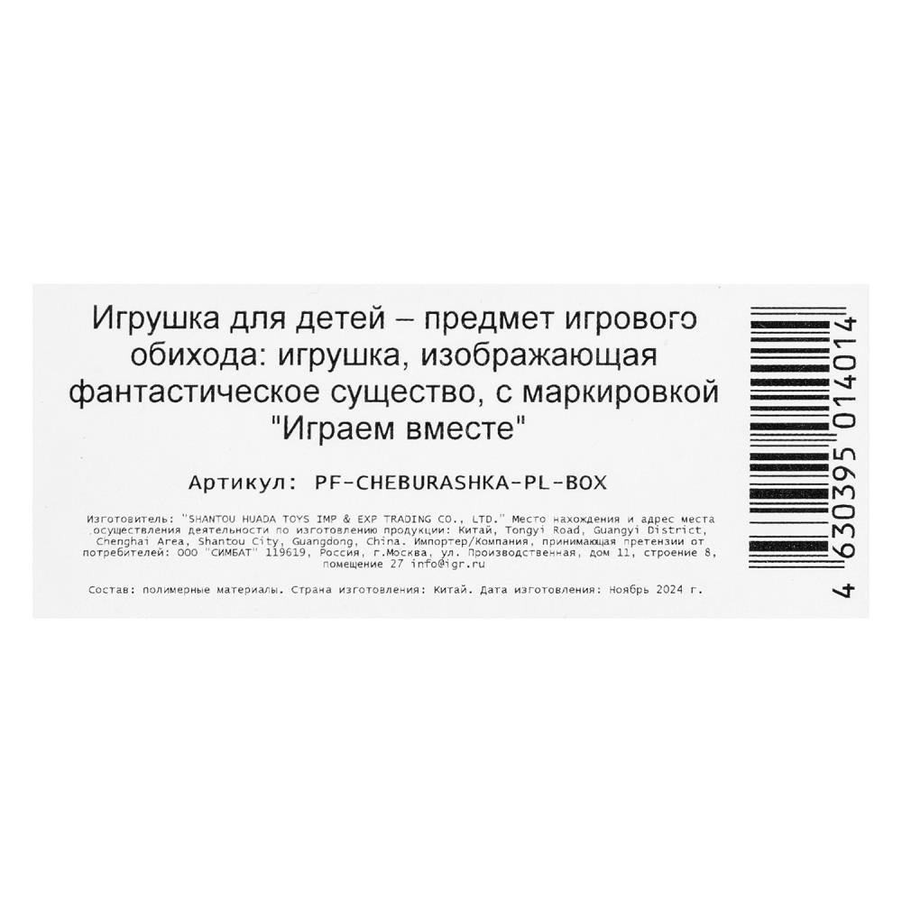 Фигурка Чебурашка 8 см, пластик, кор. ИГРАЕМ ВМЕСТЕ в кор.2*36шт