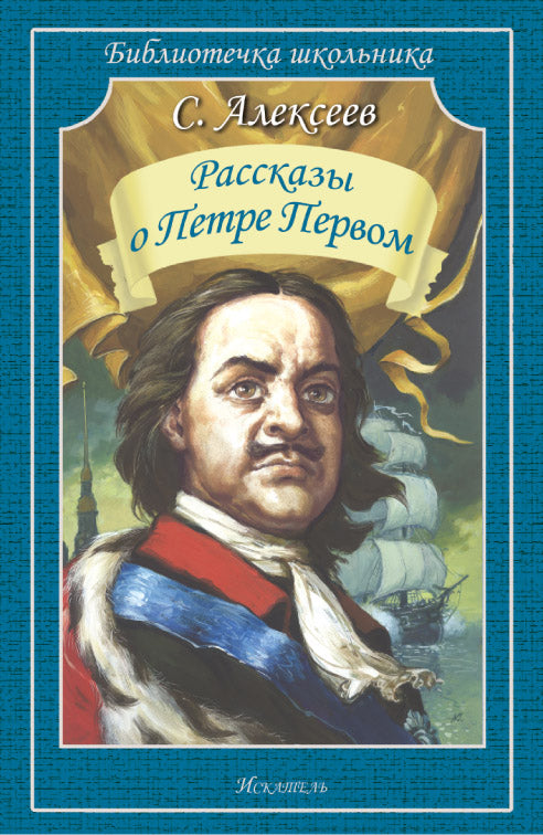 Рассказы о Петре Первом