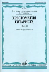 Хрестоматия гитариста : пьесы для шестиструнной гитары : 1–7 классы ДШИ, ДМШ / сост., исп. ред. Кроха О.