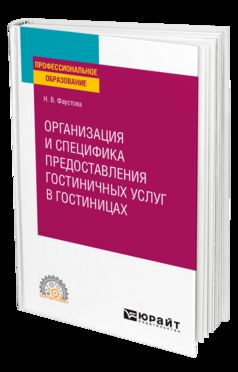 ОРГАНИЗАЦИЯ И СПЕЦИФИКА ПРЕДОСТАВЛЕНИЯ ГОСТИНИЧНЫХ УСЛУГ В ГОСТИНИЦАХ. Учебное пособие для СПО