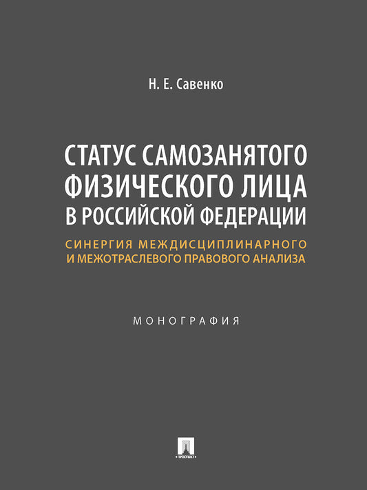 Статус самозанятого физического лица в Российской Федерации: синергия междисциплинарного и межотраслевого правового анализа. Монография.-М.:Проспект,2025.