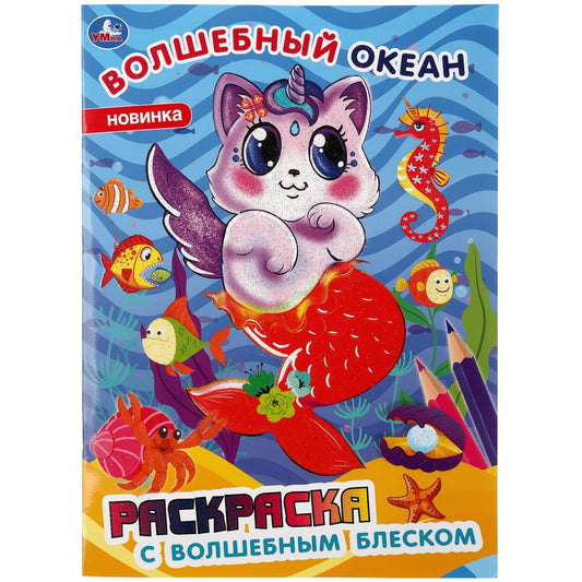 Волшебный океан. Раскраска с волшебным блеском. (Первая раскраска с глиттер. лаком). Умка в кор.50шт