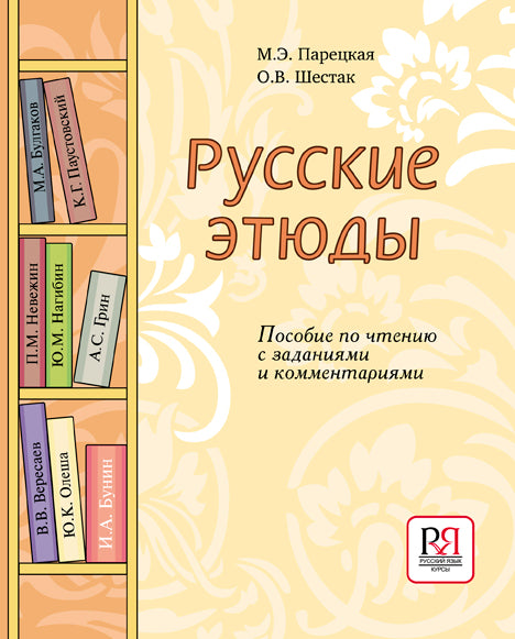 Русские этюды. Пособие по чтению с заданиями и комментариями. (УЦЕНКА)