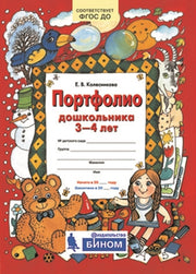 Портфолио дошкольника 3-4 лет. 3-е изд., стер