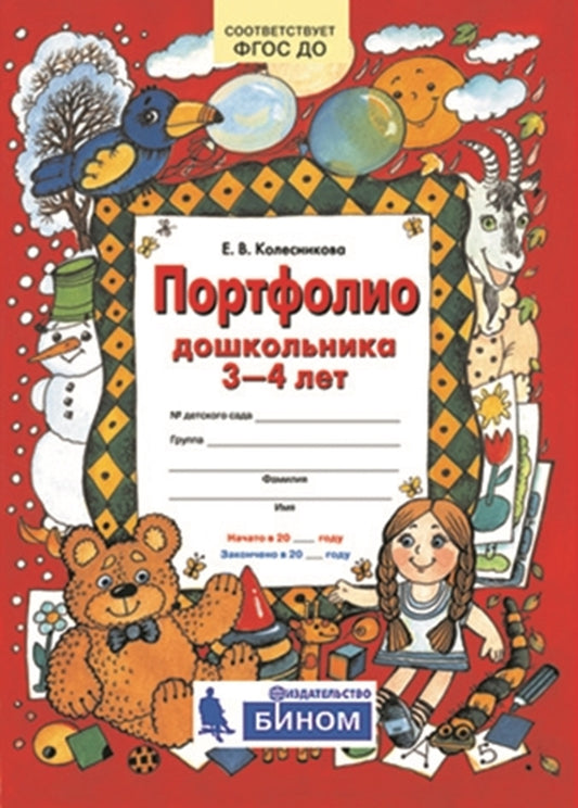 Портфолио дошкольника 3-4 лет. 3-е изд., стер