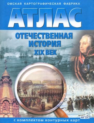 АТЛАС 8-9 кл. История России XVIII-XIX вв. с комплектом к/к 284 ОМСК