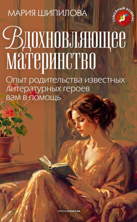 Вдохновляющее материнство. Опыт родительства известных литературных героев вам в помощь. Шипилова М.