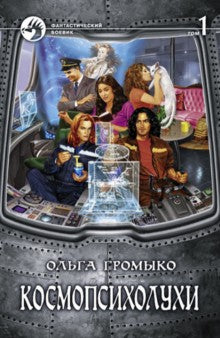Космопсихолухи.Т.1