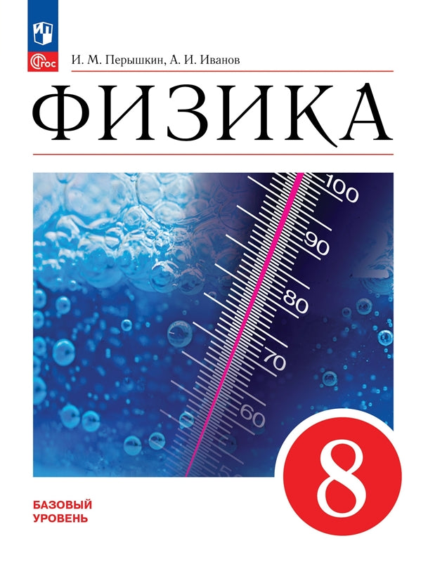 Перышкин Физика. 8 класс. Учебник. Базовый уровень (Приложение 1) (ПРОСВЕЩЕНИЕ) (3-е издание)