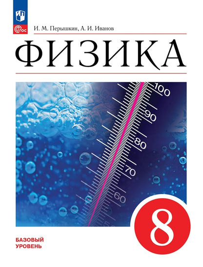 Перышкин Физика. 8 класс. Учебник. Базовый уровень (Приложение 1) (ПРОСВЕЩЕНИЕ) (3-е издание)