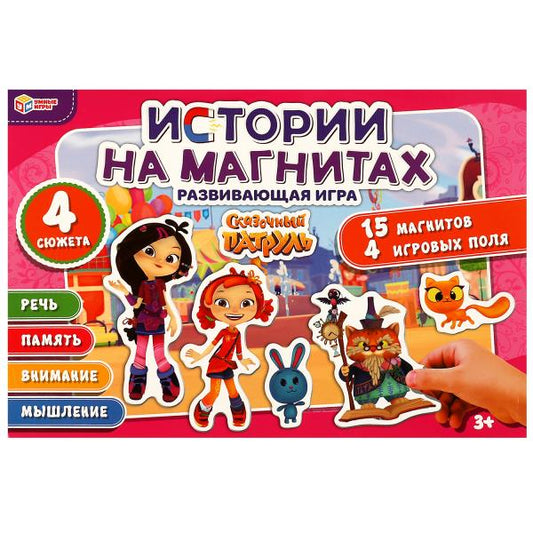 Сказочный патруль. Магнитная игра в коробке. 15 магнитов, 4 игровых поля. Умные игры в кор.20шт
