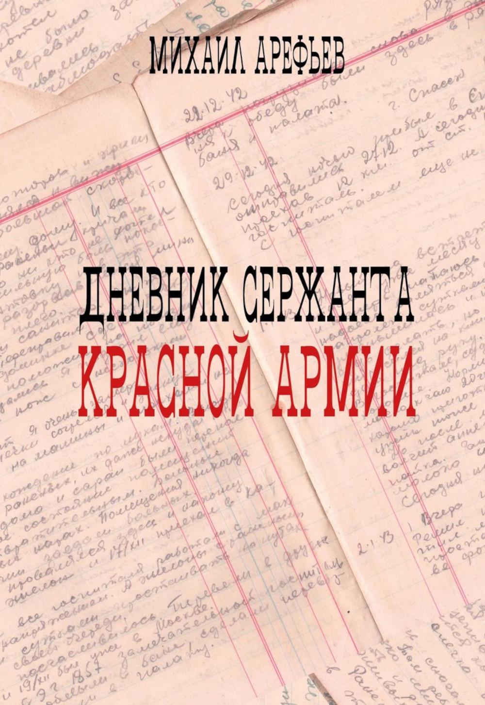 Дневник сержанта Красной Армии