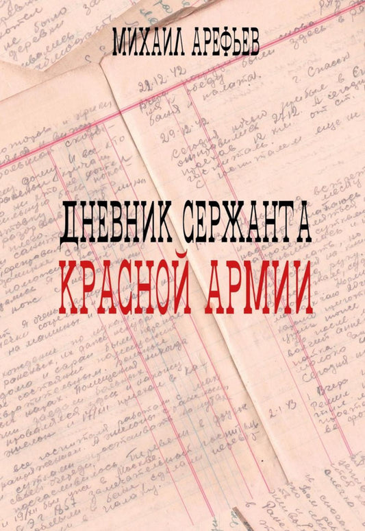 Дневник сержанта Красной Армии