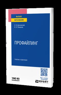 ПРОФАЙЛИНГ. Учебник и практикум для вузов