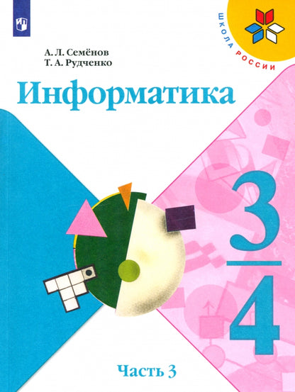 Семенов (ФП 2021) Информатика. В 3-х частях. 3-4кл. Ч.3. Рабочая тетрадь ("Школа России") НОВАЯ