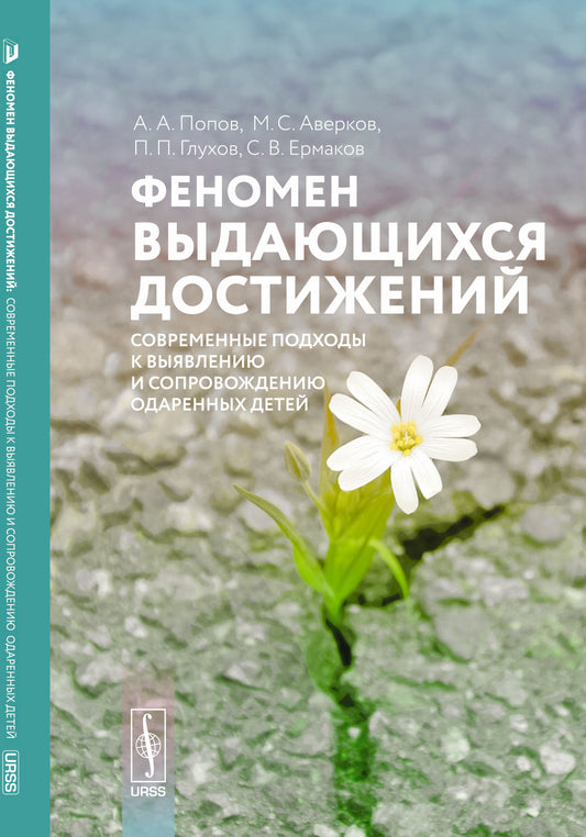Феномен выдающихся достижений: Современные подходы к выявлению и сопровождению одаренных детей