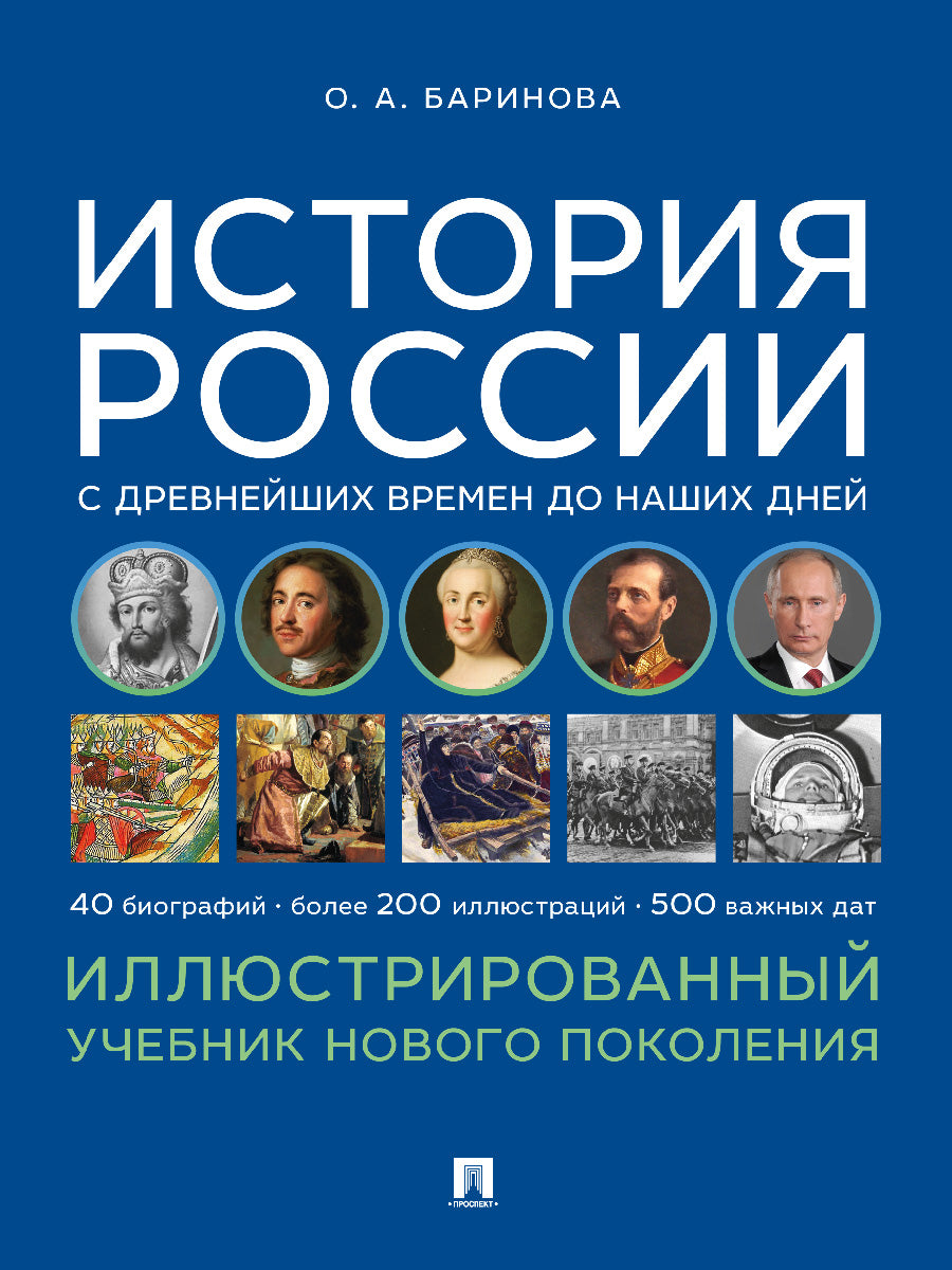 История России с древнейших времен до наших дней. Иллюстрированный учебник нового поколения. Уч. пос.-М.:Блок-Принт,2025. /=247948/