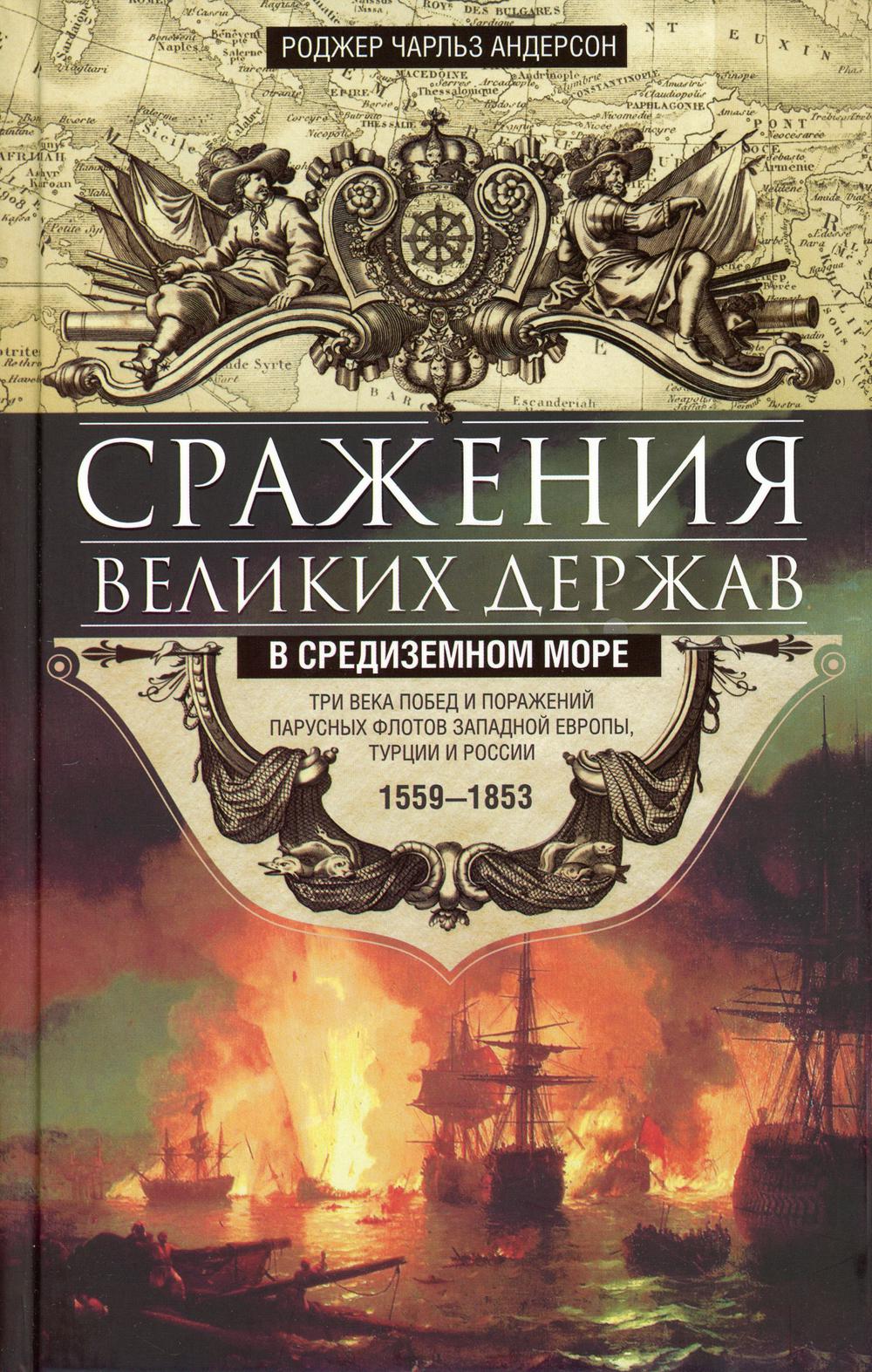 Сражения великих держав в Средиземном море. Три века побед и поражений парусных флотов Западной Европы,Турции и России
