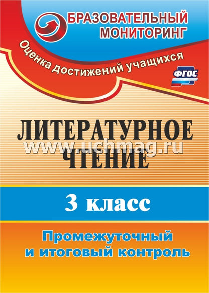 Литературное чтение 3 кл Промеж.и итогов.контроль