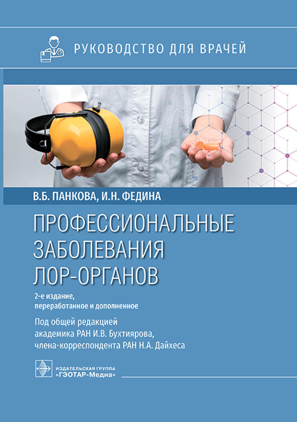 Профессиональные заболевания ЛОР-органов : руководство для врачей / В. Б. Панкова, И. Н. Федина [и др.] ; под общ. ред. И. В. Бухтиярова, Н. А. Дайхеса. — 2-е изд., перераб. и доп. — Москва : ГЭОТАР-Медиа, 2023. — 552 с. : ил.
