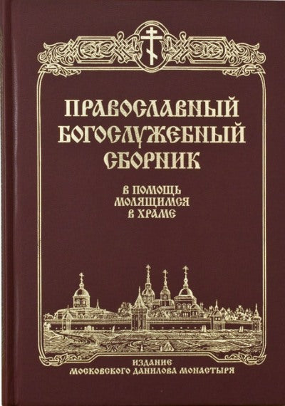 Православный Богослужебный сборник.В помощь молящ.