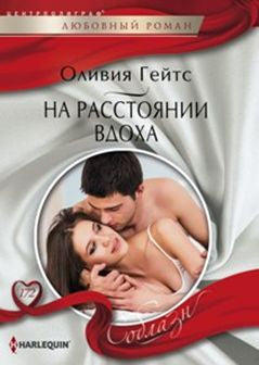 На рассоянии вдоха