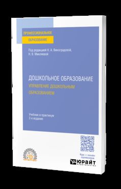 ДОШКОЛЬНОЕ ОБРАЗОВАНИЕ. УПРАВЛЕНИЕ ДОШКОЛЬНЫМ ОБРАЗОВАНИЕМ 2-е изд., пер. и доп. Учебник и практикум для СПО