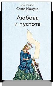 Любовь и пустота. 2-е изд., испр. и доп
