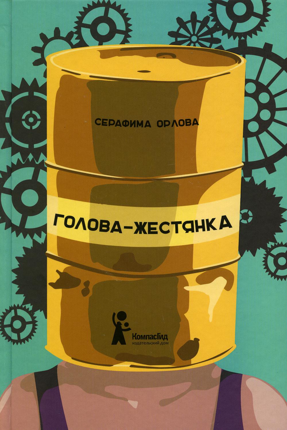 Голова-жестянка