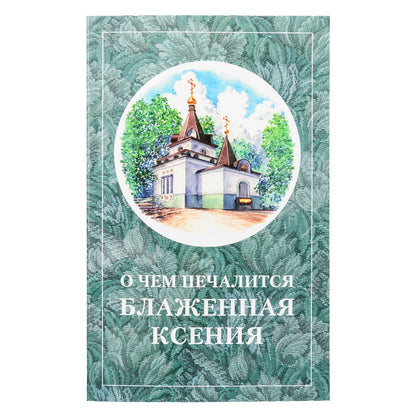 О чём печалится блаженная Ксения