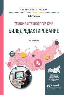 Техника и технология сми: бильдредактирование 2-е изд. , испр. И доп. Учебное пособие для вузов