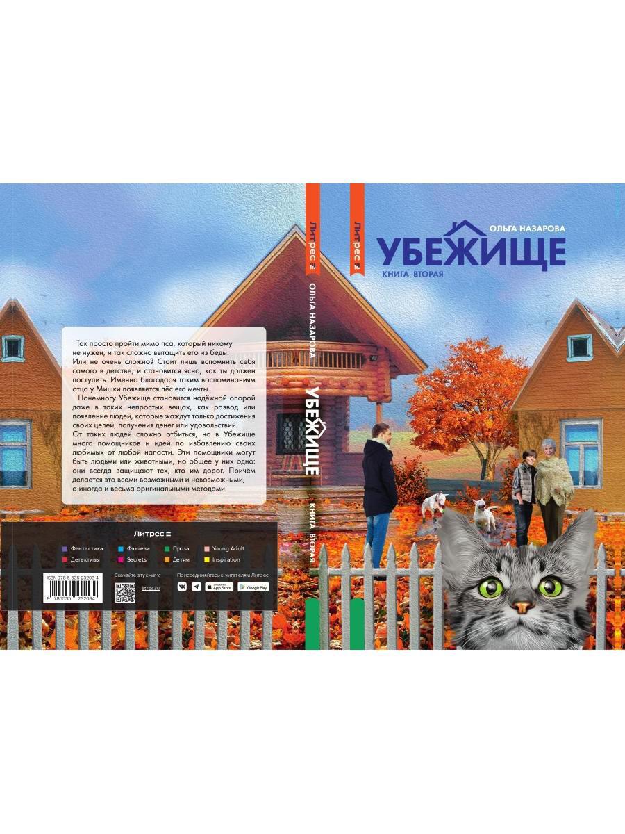 Убежище. Кн. 2