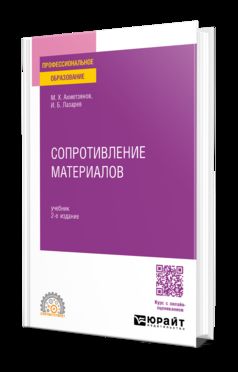 СОПРОТИВЛЕНИЕ МАТЕРИАЛОВ 2-е изд., пер. и доп. Учебник для СПО