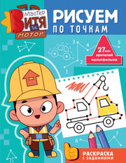 Мастер Витя и Мотор. Рисуем по точкам