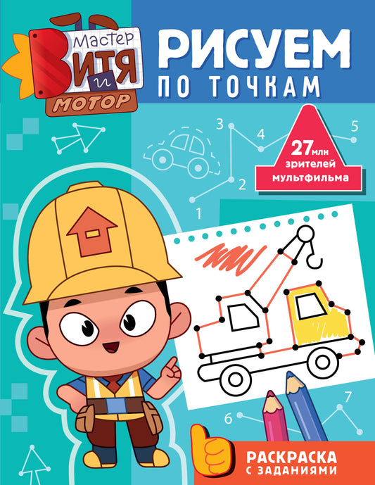 Мастер Витя и Мотор. Рисуем по точкам