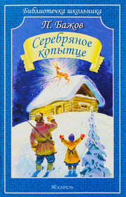 Серебряное копытце: сказы