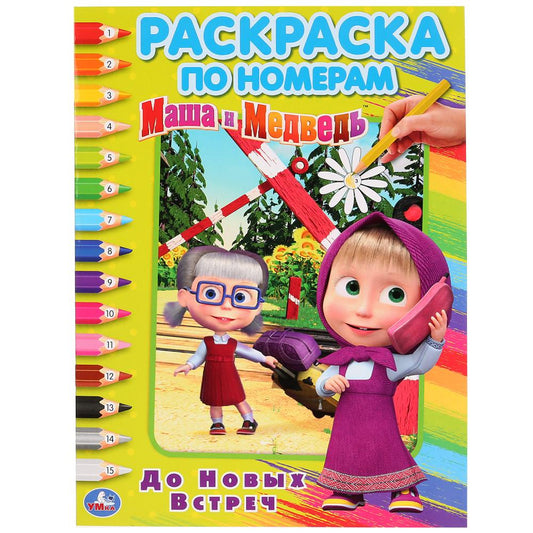 "УМКА". ДО НОВЫХ ВСТРЕЧ. МАША И МЕДВЕДЬ (РАСКРАСКА ПО НОМЕРАМ А4). ФОРМАТ: 214Х290 ММ в кор.50шт