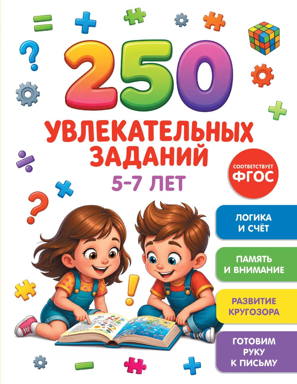 250 увлекательных заданий на 5-7 лет