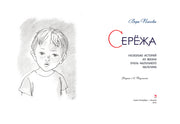 Сережа