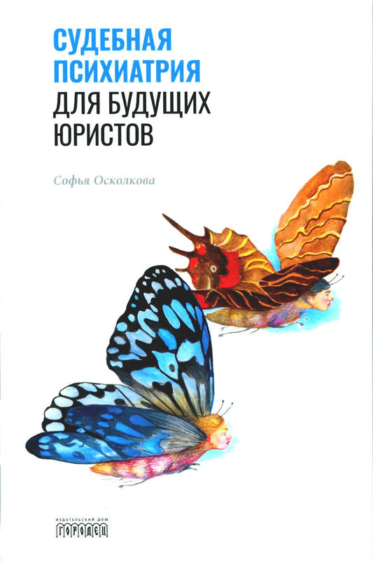 Судебная психиатрия для будущих юристов, Осколкова С.Н., 2021