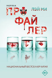 Профайлер (#1) (формат клатчбук)