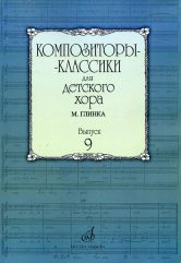 Композиторы-классики для детского хора. Выпуск 9 : М. Глинка / сост. Бекетова В. Г.